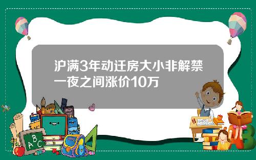 沪满3年动迁房大小非解禁一夜之间涨价10万