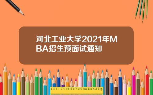 河北工业大学2021年MBA招生预面试通知