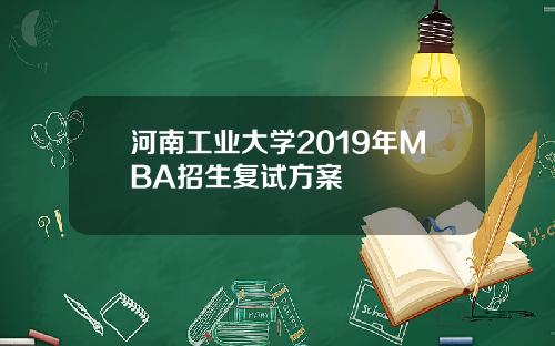 河南工业大学2019年MBA招生复试方案