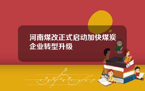 河南煤改正式启动加快煤炭企业转型升级