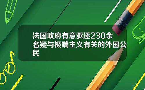 法国政府有意驱逐230余名疑与极端主义有关的外国公民