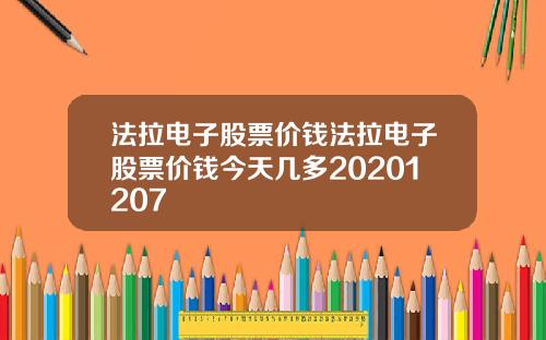 法拉电子股票价钱法拉电子股票价钱今天几多20201207