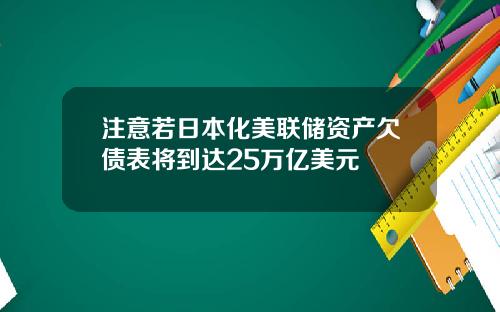 注意若日本化美联储资产欠债表将到达25万亿美元