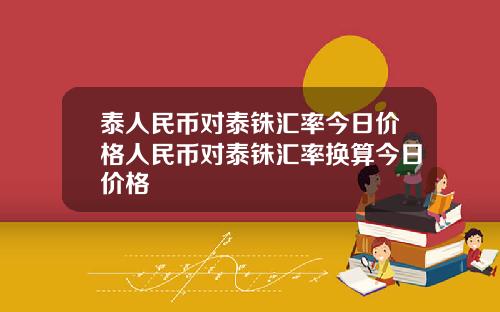 泰人民币对泰铢汇率今日价格人民币对泰铢汇率换算今日价格