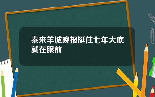 泰来羊城晚报挺住七年大底就在眼前