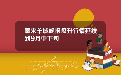 泰来羊城晚报盘升行情延续到9月中下旬