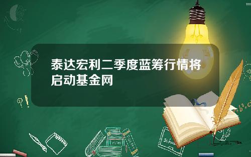 泰达宏利二季度蓝筹行情将启动基金网