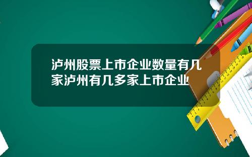 泸州股票上市企业数量有几家泸州有几多家上市企业