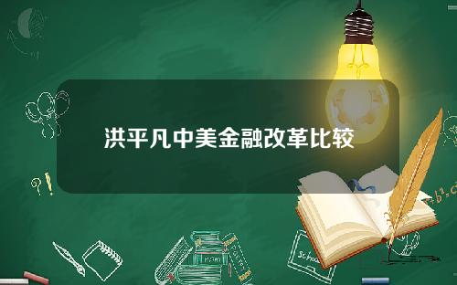 洪平凡中美金融改革比较