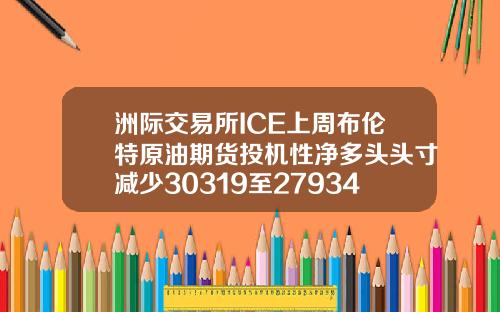 洲际交易所ICE上周布伦特原油期货投机性净多头头寸减少30319至279346手合约