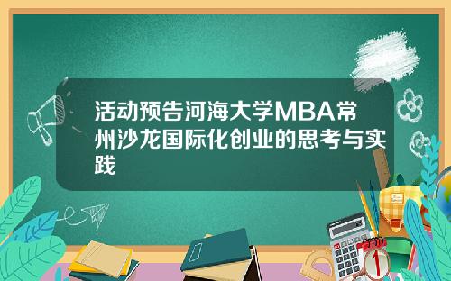 活动预告河海大学MBA常州沙龙国际化创业的思考与实践