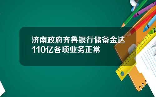 济南政府齐鲁银行储备金达110亿各项业务正常