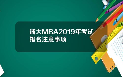 浙大MBA2019年考试报名注意事项