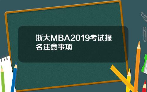 浙大MBA2019考试报名注意事项