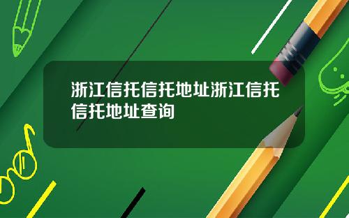 浙江信托信托地址浙江信托信托地址查询