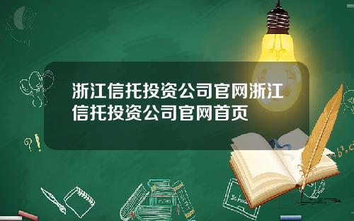 浙江信托投资公司官网浙江信托投资公司官网首页