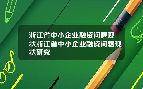 浙江省中小企业融资问题现状浙江省中小企业融资问题现状研究