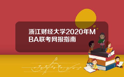 浙江财经大学2020年MBA联考网报指南