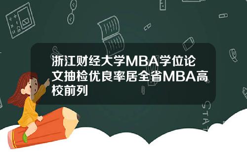 浙江财经大学MBA学位论文抽检优良率居全省MBA高校前列