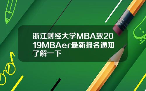 浙江财经大学MBA致2019MBAer最新报名通知了解一下