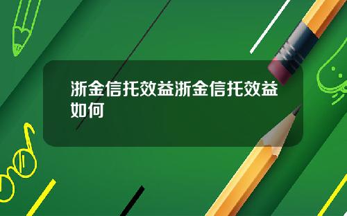 浙金信托效益浙金信托效益如何