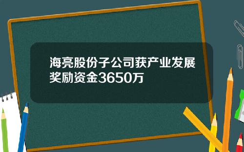 海亮股份子公司获产业发展奖励资金3650万