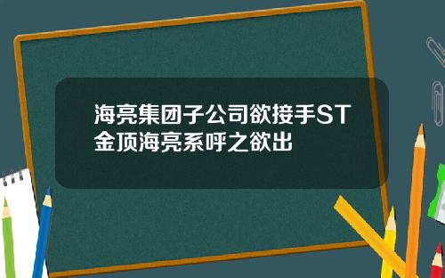 海亮集团子公司欲接手ST金顶海亮系呼之欲出