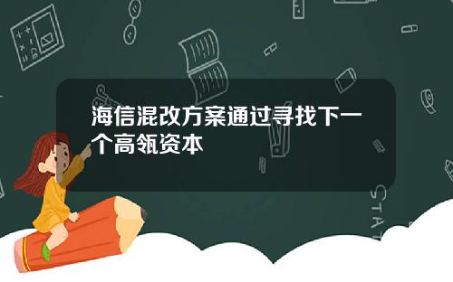 海信混改方案通过寻找下一个高瓴资本