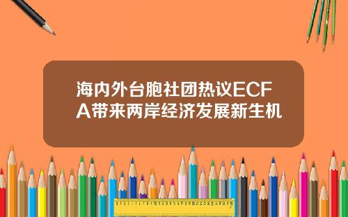 海内外台胞社团热议ECFA带来两岸经济发展新生机