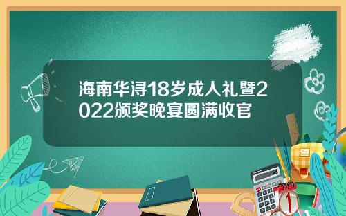 海南华浔18岁成人礼暨2022颁奖晚宴圆满收官