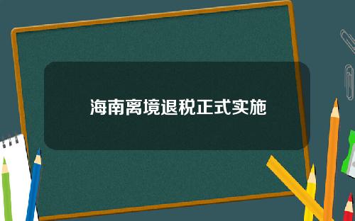 海南离境退税正式实施