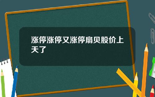 涨停涨停又涨停扇贝股价上天了