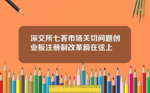 深交所七答市场关切问题创业板注册制改革箭在弦上