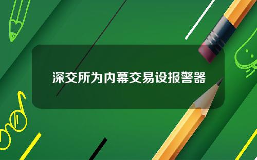 深交所为内幕交易设报警器