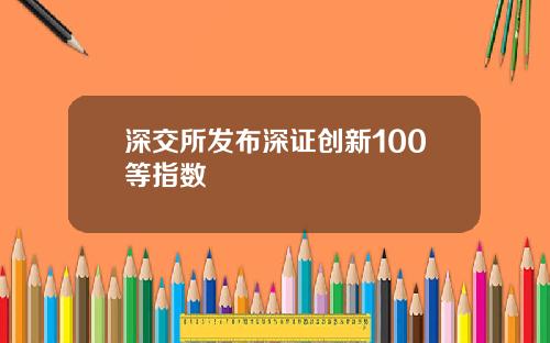 深交所发布深证创新100等指数