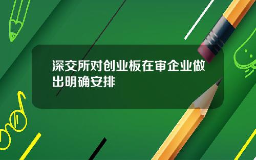 深交所对创业板在审企业做出明确安排