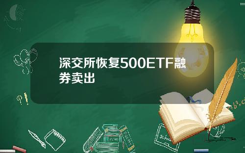 深交所恢复500ETF融券卖出