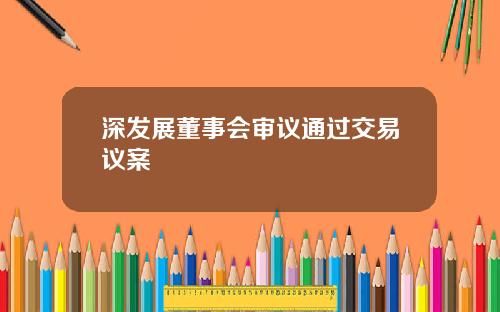 深发展董事会审议通过交易议案