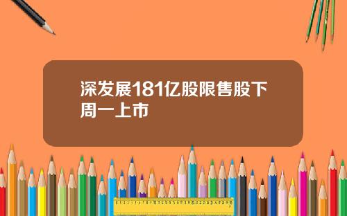 深发展181亿股限售股下周一上市