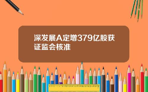 深发展A定增379亿股获证监会核准