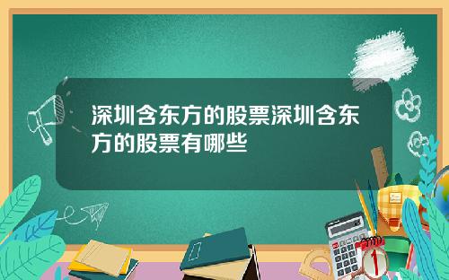 深圳含东方的股票深圳含东方的股票有哪些