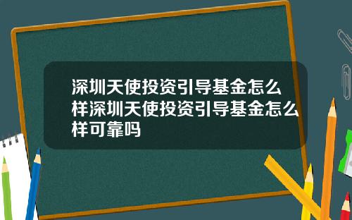 深圳天使投资引导基金怎么样深圳天使投资引导基金怎么样可靠吗