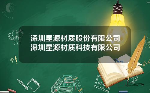 深圳星源材质股份有限公司深圳星源材质科技有限公司