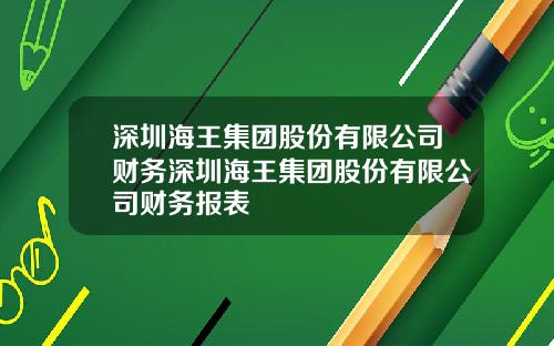 深圳海王集团股份有限公司财务深圳海王集团股份有限公司财务报表