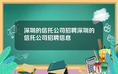 深圳的信托公司招聘深圳的信托公司招聘信息