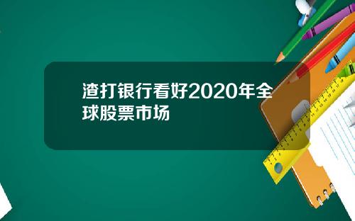 渣打银行看好2020年全球股票市场