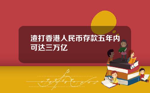 渣打香港人民币存款五年内可达三万亿