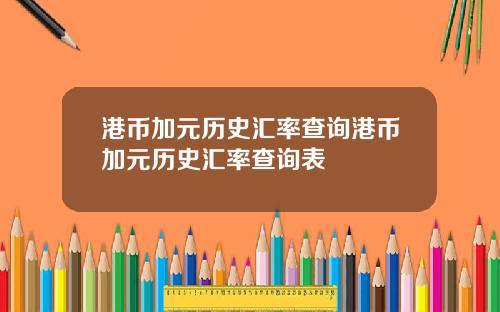 港币加元历史汇率查询港币加元历史汇率查询表