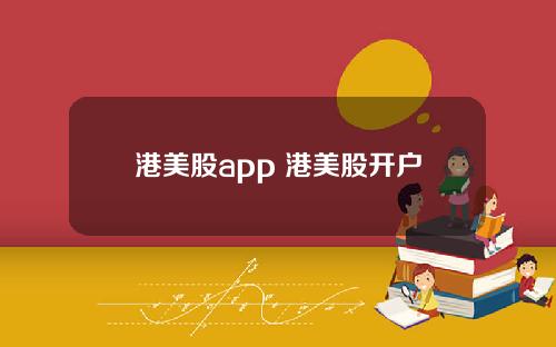 港美股app 港美股开户