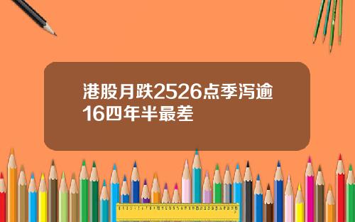 港股月跌2526点季泻逾16四年半最差